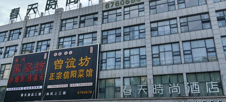 春天时尚酒店(济源一中店)图片