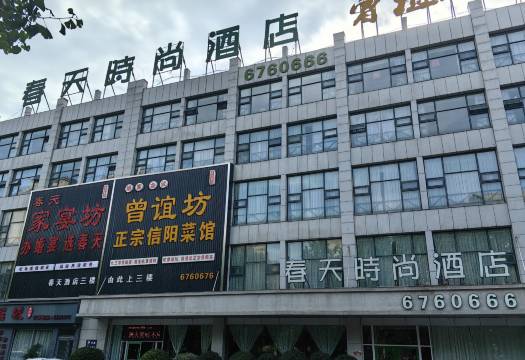 春天时尚酒店(济源一中店)