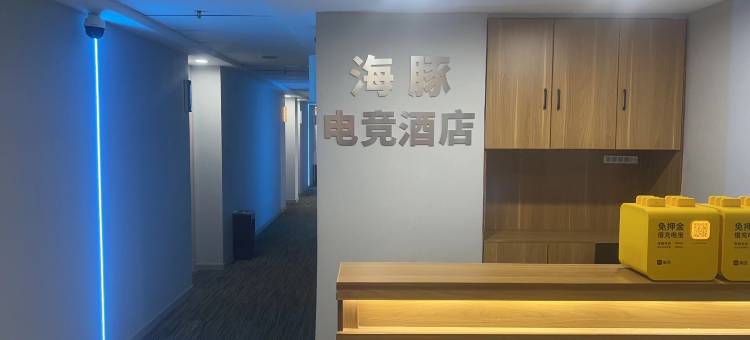 海豚电竞酒店图片