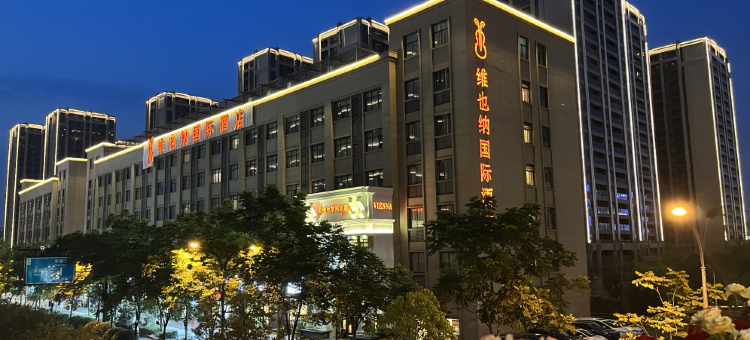 维也纳国际酒店(杭州新天地银泰店)图片