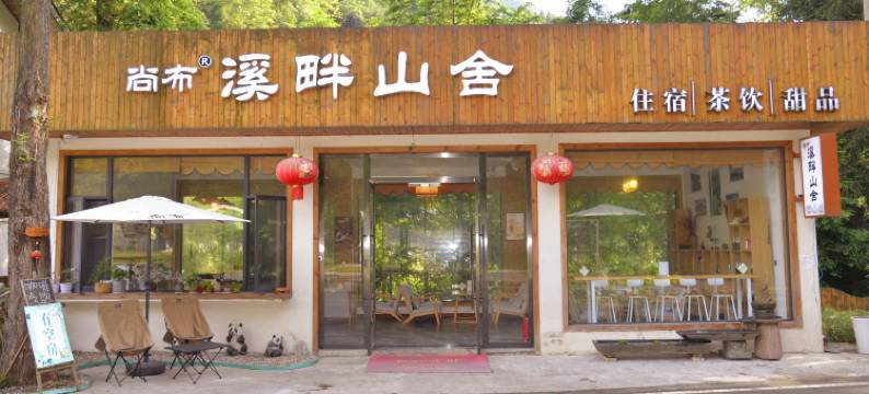 西岭雪山尚布·溪畔山舍图片