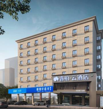 如家睿柏·云酒店(芜湖天门山西路店)