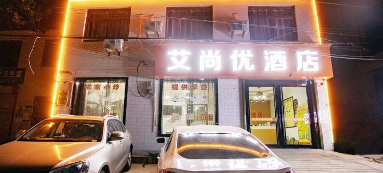 艾尚优酒店图片