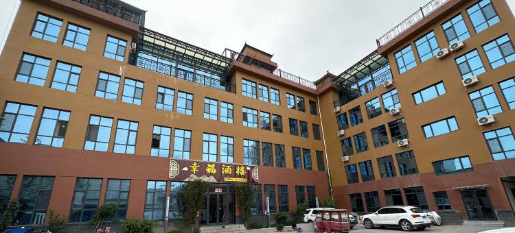 岷县幸福大酒店(人民公园店)图片