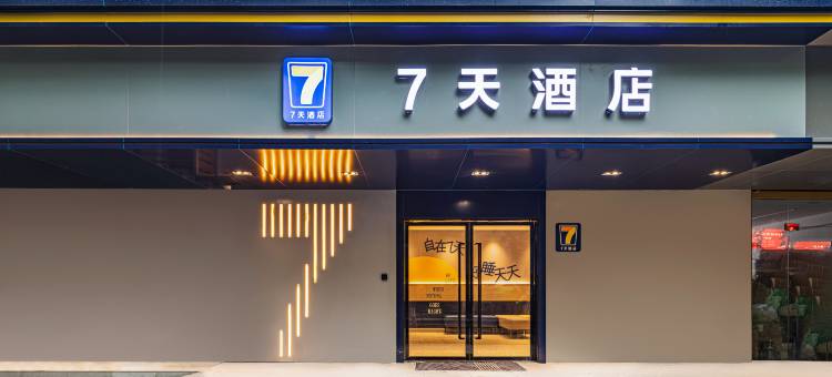 7天酒店(南京省人民医院汉中门地铁站店)图片