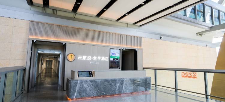 全季酒店(昆明长水国际机场T1航站楼店)图片