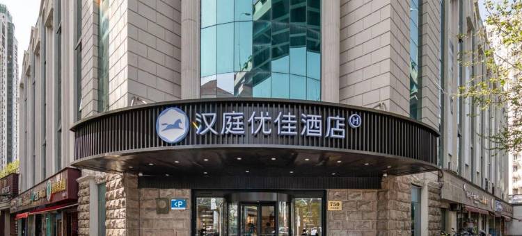汉庭优佳酒店(上海虹桥中山西路店)图片
