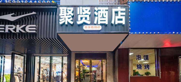 西安聚贤酒店(纺织城地铁站唐都医院店)图片
