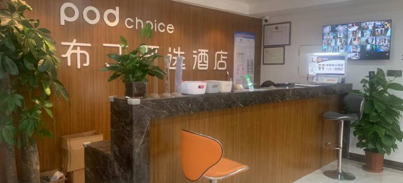 布丁严选酒店(北京杜家坎店)图片