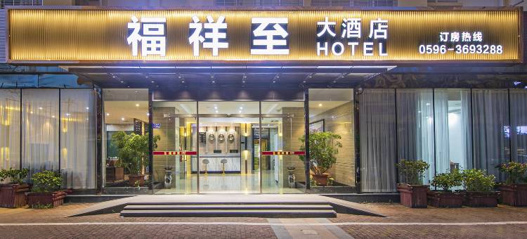 福祥至大酒店(漳浦古雷店)图片