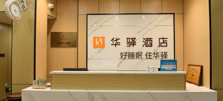 如家华驿酒店(柳河县店)图片
