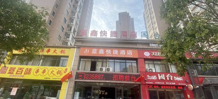 蓝鑫快捷酒店(商水融辉城锦诚高级中学店)图片