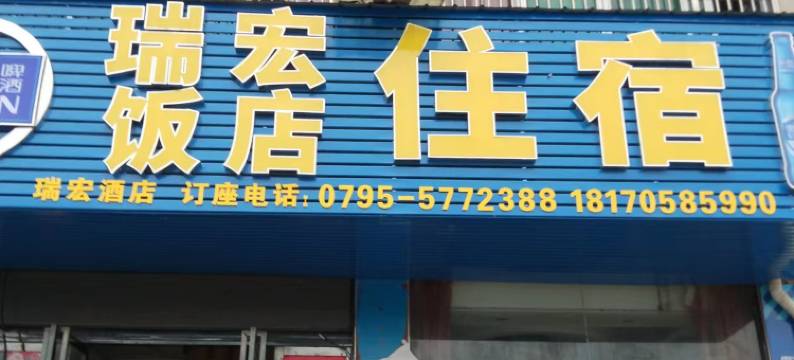 瑞宏饭店图片