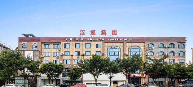 汉速酒店(广汉高铁北站店)图片