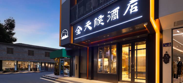 全天候酒店(五马街纱帽河店)图片