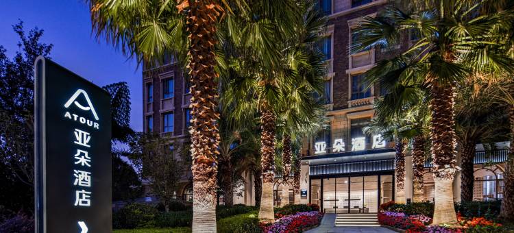 昆明滇池公园1903亚朵酒店图片