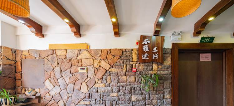 张家界西雅途客栈(天门山索道站店)图片