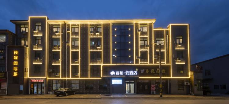 如家睿柏·云酒店(江阴徐霞客镇店)图片