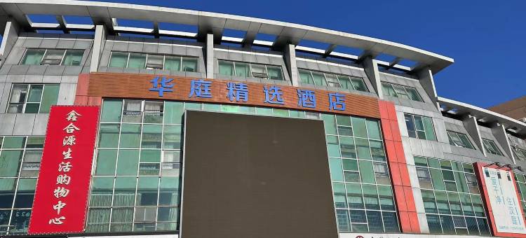华庭精选酒店(青岛城阳正阳东路店)图片