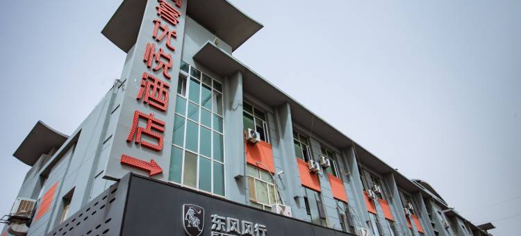 尚客优悦酒店(喀什会展中心店)图片