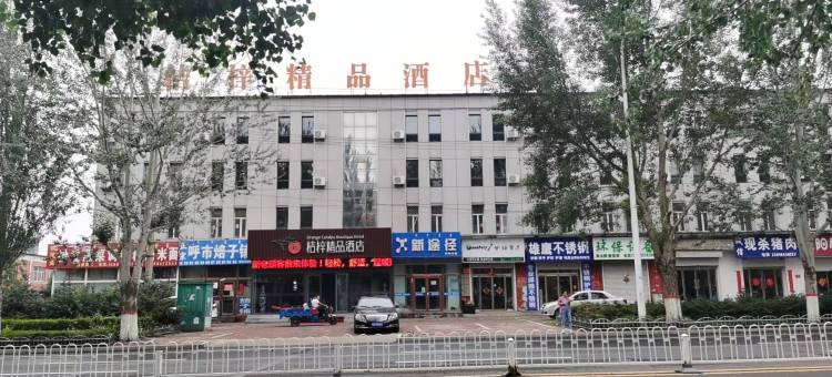 兴和桔梓精品酒店图片