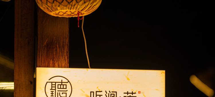 听涧客栈图片