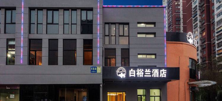 北京白裕兰酒店(常营地铁站朝阳医院常营院区店)图片