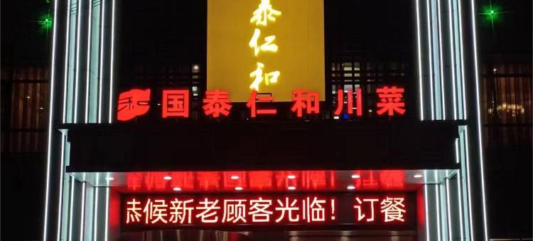 长武国泰仁和酒店图片