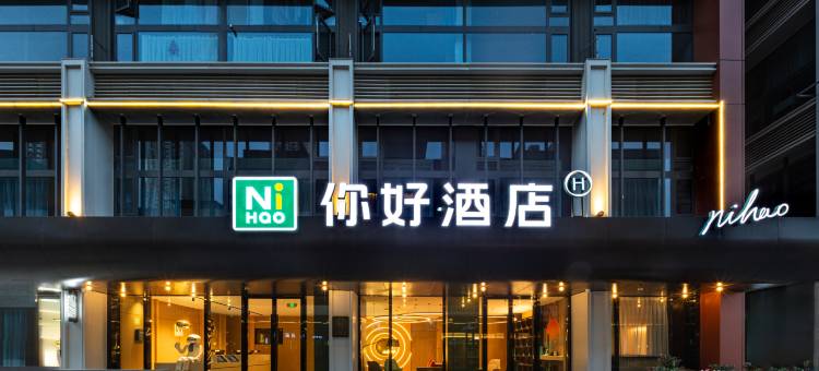 你好酒店(武汉东湖城拾光店)图片