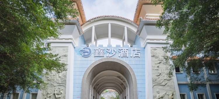 湛江鑫沙海滩度假酒店图片