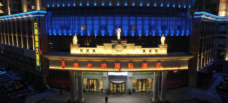 维也纳国际酒店(南京农业大学博物院店)图片