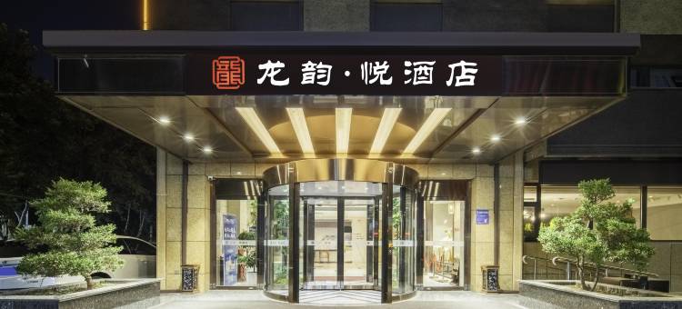 龙韵·悦酒店(淄博八大局印象汇店)图片