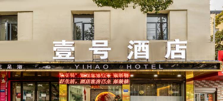 壹号酒店(宜春袁山中路体育中心店)图片