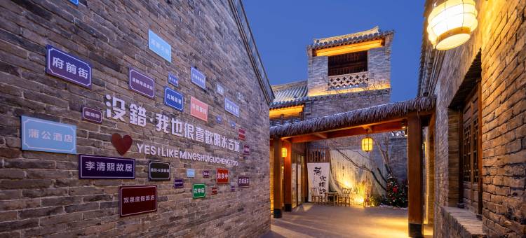 清照泉城令签客栈(明水古城)图片