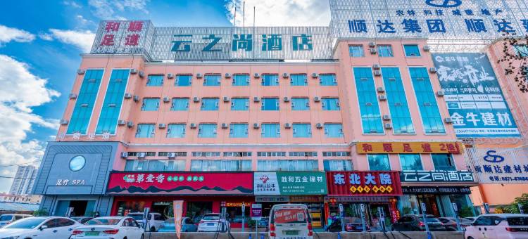 云之尚酒店(昆明斗南店)图片