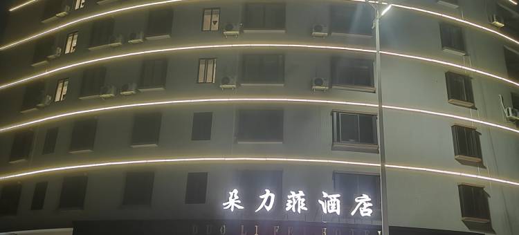 朵力菲酒店(金渡镇店)图片