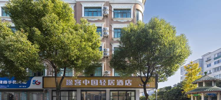 途客中国轻居酒店(大江南店)图片