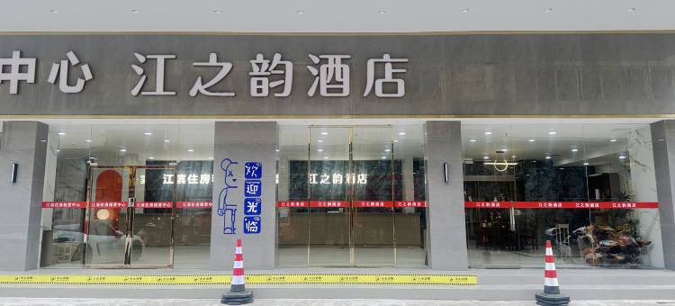 江之韵酒店(荔浦汽车站店)图片