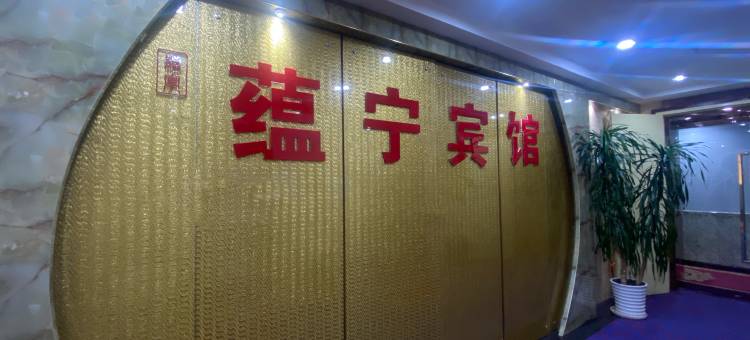 承德蕴宁宾馆(避暑山庄店)图片