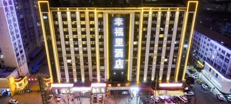 幸福里酒店(永城金博大店)图片