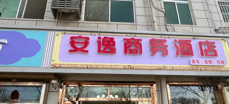 西安市阎良区安逸商务酒店图片