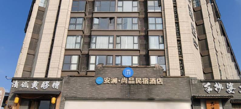 云枫涧·安澜尚品酒店(都江堰融创乐园店)图片