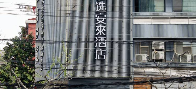 艺选安來酒店(上海镇坪路地铁站光新路店)图片