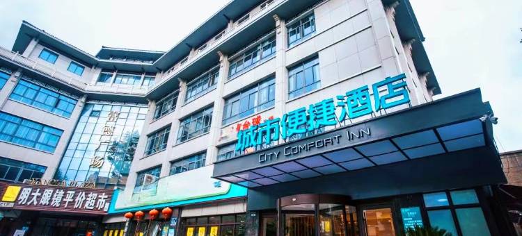 城市便捷酒店(扬州东关街何园店)图片