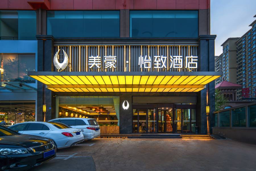 美豪怡致酒店(運城理想學校黃河夜市店)