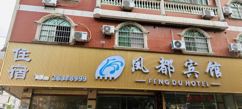 安溪凤都宾馆图片