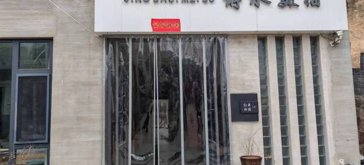 宜川静水美宿(壶口游客中心店)图片