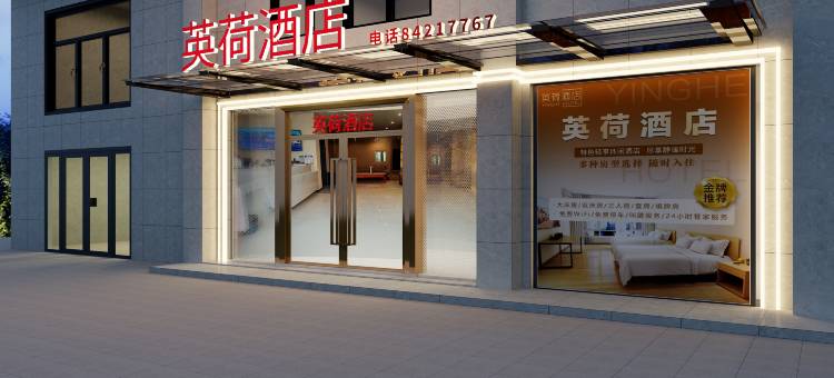 嘉善英荷酒店图片