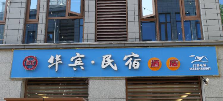 华宾民宿图片