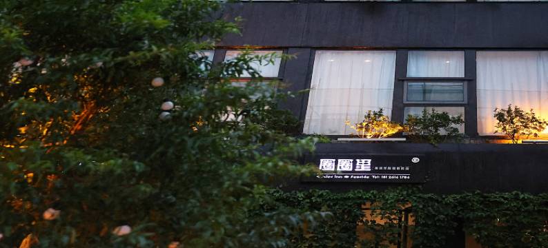 圈圈里·花园度假MUSICAT美宿(较场尾大鹏所城店)图片